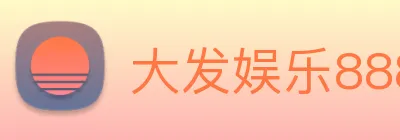 大发娱乐888 Logo